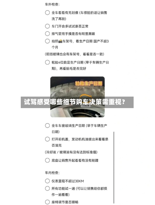 试驾感受哪些细节购车决策需重视？-第3张图片