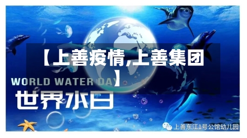 【上善疫情,上善集团】