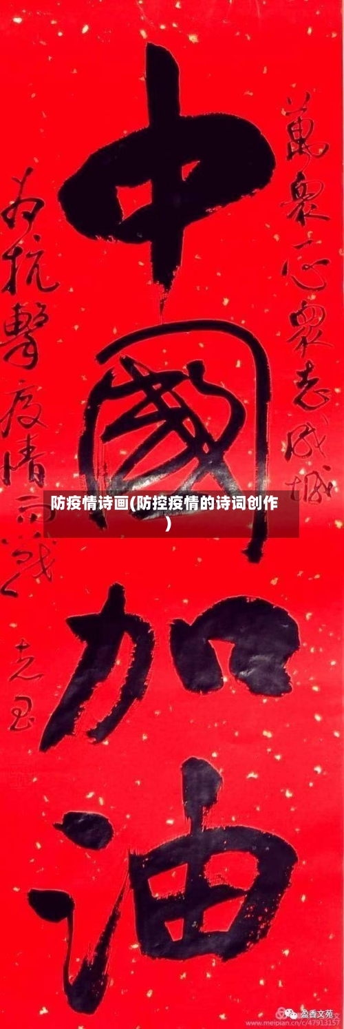 防疫情诗画(防控疫情的诗词创作)-第2张图片