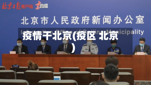 疫情干北京(疫区 北京)-第2张图片