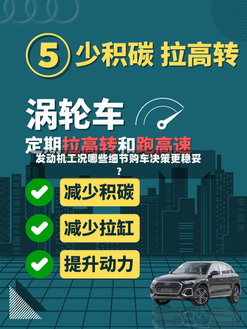 发动机工况哪些细节购车决策更稳妥？
