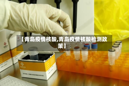 【青岛疫情核酸,青岛疫情核酸检测政策】-第2张图片