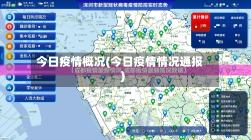 今日疫情概况(今日疫情情况通报)