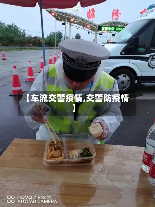 【车流交警疫情,交警防疫情】-第2张图片