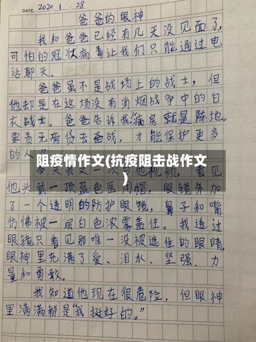 阻疫情作文(抗疫阻击战作文)-第3张图片