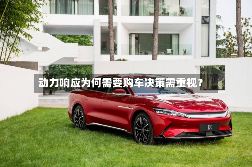 动力响应为何需要购车决策需重视?-第2张图片