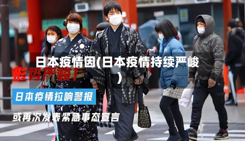 日本疫情因(日本疫情持续严峻)