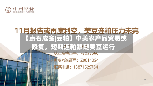 【点石成金|豆粕】中美农产品贸易或修复，短期连粕跟随美豆运行-第2张图片
