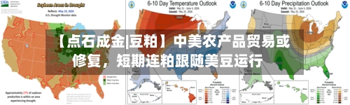 【点石成金|豆粕】中美农产品贸易或修复，短期连粕跟随美豆运行-第3张图片