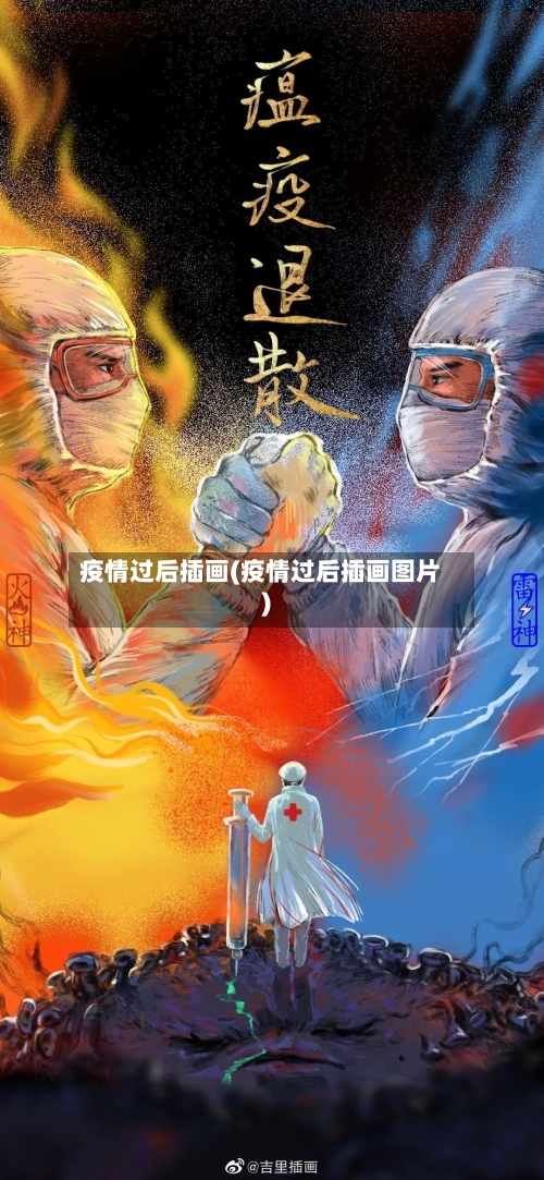 疫情过后插画(疫情过后插画图片)-第2张图片