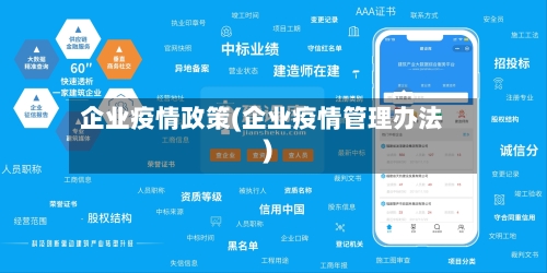 企业疫情政策(企业疫情管理办法)