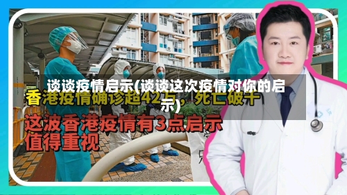 谈谈疫情启示(谈谈这次疫情对你的启示)
