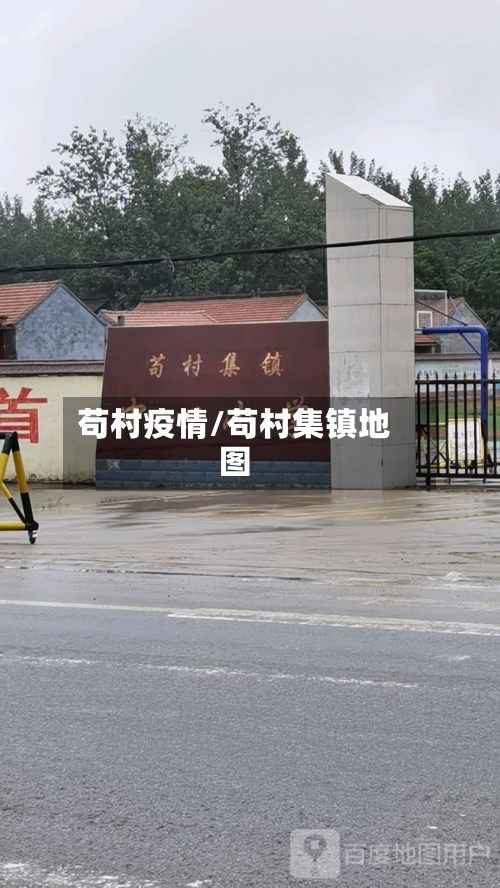 苟村疫情/苟村集镇地图
