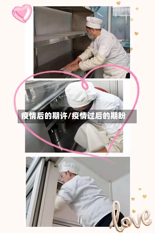 疫情后的期许/疫情过后的期盼