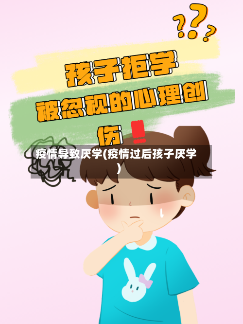 疫情导致厌学(疫情过后孩子厌学)