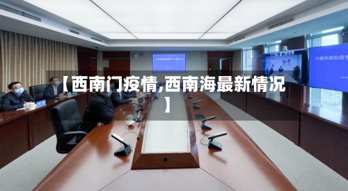 【西南门疫情,西南海最新情况】-第2张图片