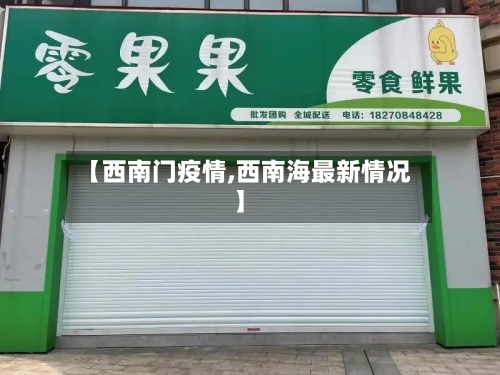 【西南门疫情,西南海最新情况】-第3张图片