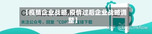 【疫情企业战略,疫情过后企业战略调整】-第2张图片