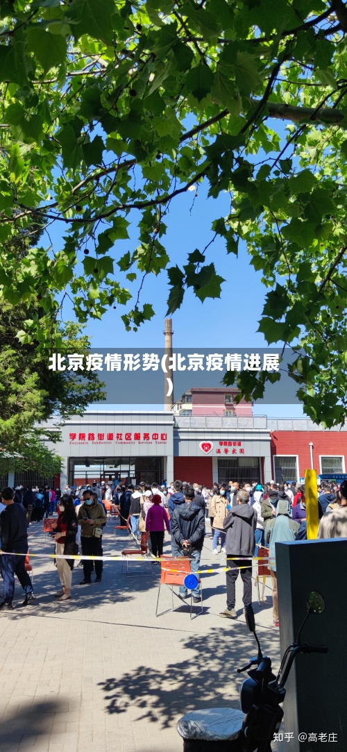 北京疫情形势(北京疫情进展)-第3张图片