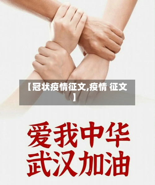 【冠状疫情征文,疫情 征文】