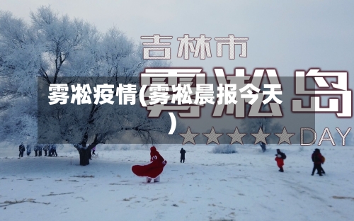 雾凇疫情(雾凇晨报今天)-第2张图片