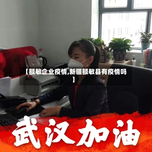 【额敏企业疫情,新疆额敏县有疫情吗】