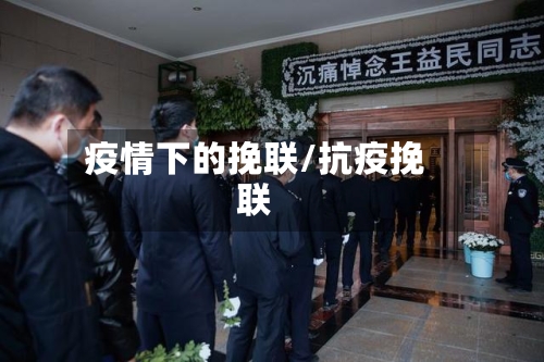 疫情下的挽联/抗疫挽联-第3张图片