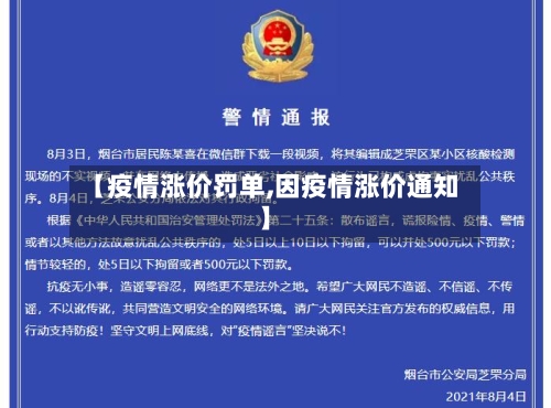 【疫情涨价罚单,因疫情涨价通知】