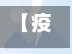 【疫情涨价罚单,因疫情涨价通知】-第3张图片