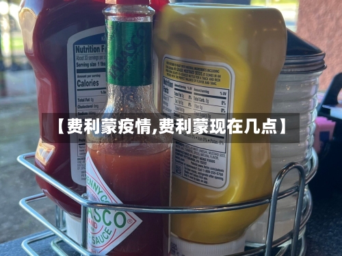 【费利蒙疫情,费利蒙现在几点】-第2张图片