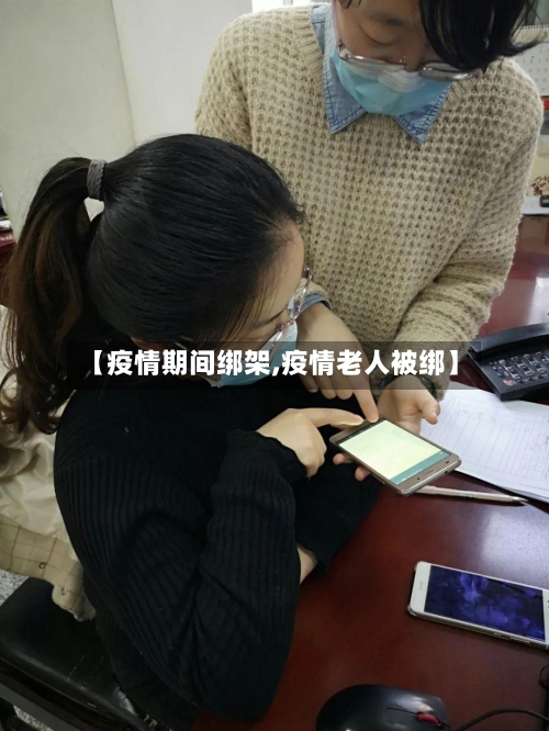 【疫情期间绑架,疫情老人被绑】