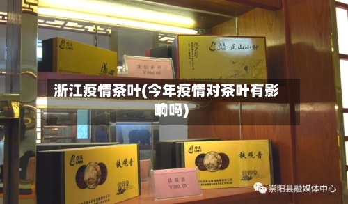 浙江疫情茶叶(今年疫情对茶叶有影响吗)-第3张图片