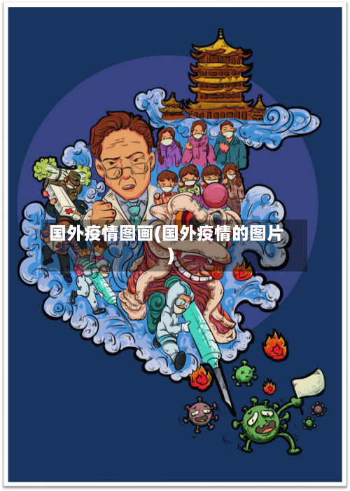 国外疫情图画(国外疫情的图片)