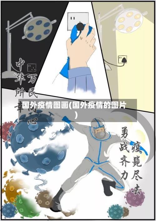 国外疫情图画(国外疫情的图片)-第2张图片