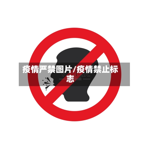 疫情严禁图片/疫情禁止标志