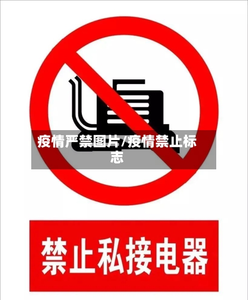 疫情严禁图片/疫情禁止标志-第2张图片