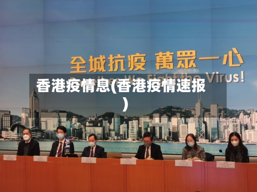 香港疫情息(香港疫情速报)-第3张图片