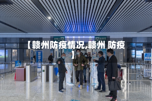 【赣州防疫情况,赣州 防疫】