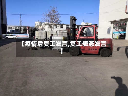 【疫情后复工发言,复工表态发言】-第2张图片