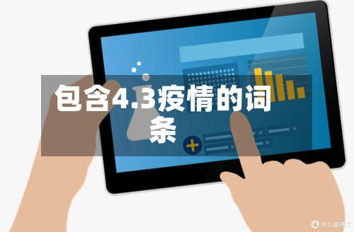 包含4.3疫情的词条-第3张图片