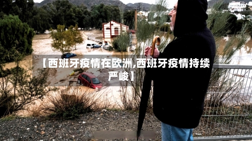 【西班牙疫情在欧洲,西班牙疫情持续严峻】-第2张图片