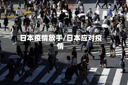 日本疫情放手/日本应对疫情