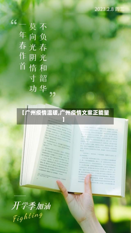 【广州疫情温暖,广州疫情文案正能量】