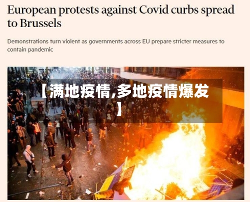 【满地疫情,多地疫情爆发】-第3张图片