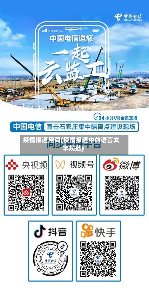 疫情报道用词(疫情报道中的语言文字规范)