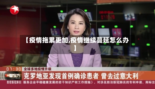 【疫情拖累更加,疫情继续蔓延怎么办】-第2张图片
