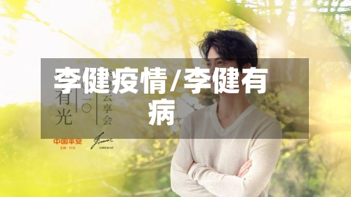 李健疫情/李健有病