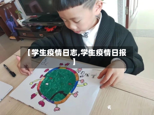 【学生疫情日志,学生疫情日报】