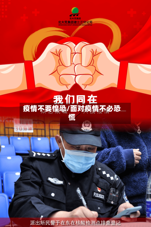 疫情不要惶恐/面对疫情不必恐慌-第3张图片