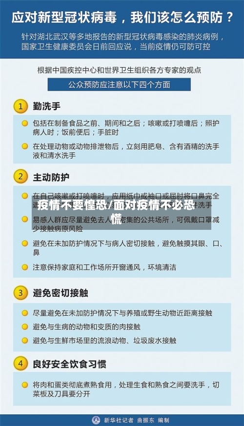 疫情不要惶恐/面对疫情不必恐慌